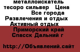 металлоискатель тесоро сильвер › Цена ­ 10 000 - Все города Развлечения и отдых » Активный отдых   . Приморский край,Спасск-Дальний г.